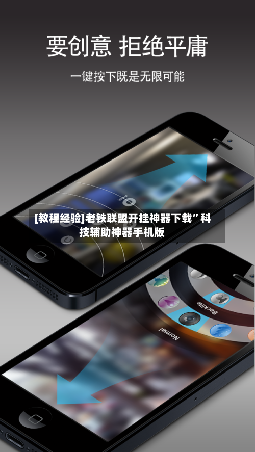 [教程经验]老铁联盟开挂神器下载	”科技辅助神器手机版-第3张图片
