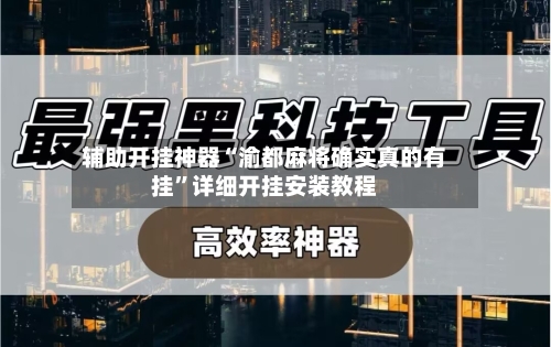 辅助开挂神器“渝都麻将确实真的有挂”详细开挂安装教程-第2张图片