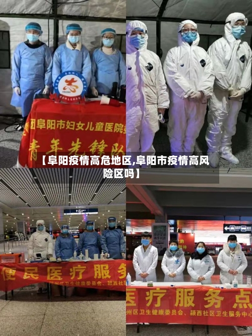 【阜阳疫情高危地区,阜阳市疫情高风险区吗】