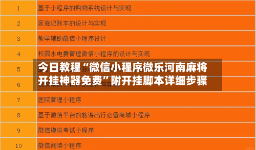 今日教程“微信小程序微乐河南麻将开挂神器免费”附开挂脚本详细步骤-第3张图片
