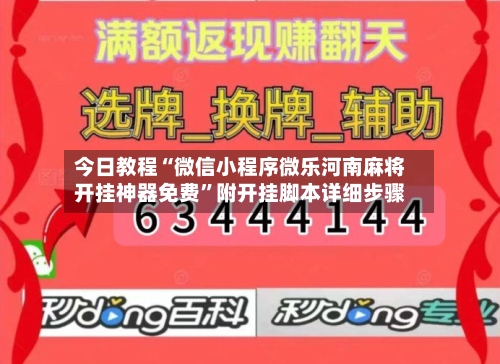 今日教程“微信小程序微乐河南麻将开挂神器免费”附开挂脚本详细步骤-第2张图片