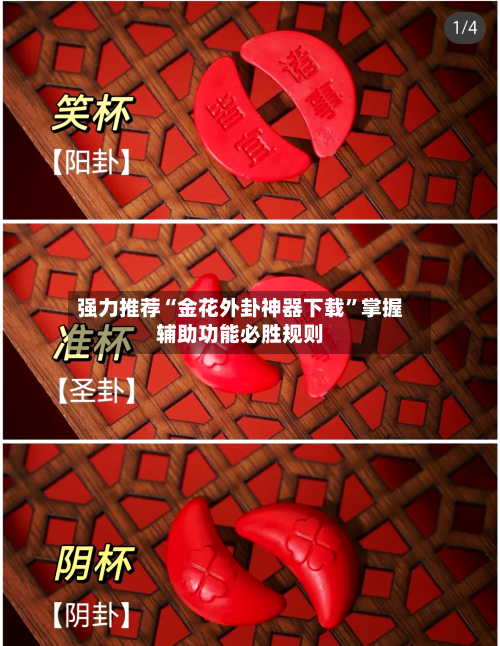 强力推荐“金花外卦神器下载”掌握辅助功能必胜规则