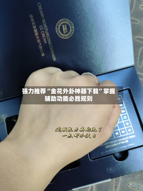 强力推荐“金花外卦神器下载”掌握辅助功能必胜规则-第3张图片