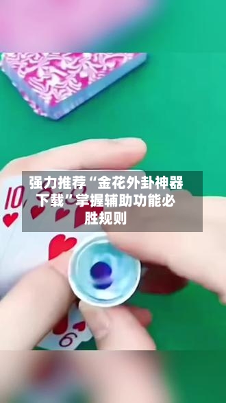 强力推荐“金花外卦神器下载”掌握辅助功能必胜规则-第2张图片