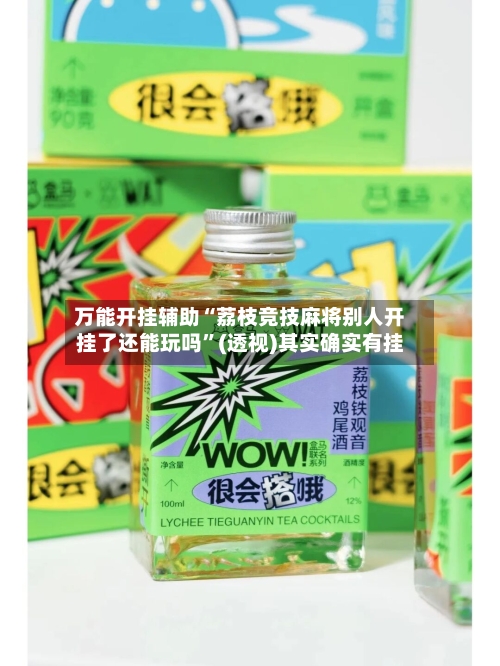 万能开挂辅助“荔枝竞技麻将别人开挂了还能玩吗”(透视)其实确实有挂