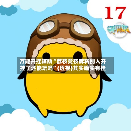 万能开挂辅助“荔枝竞技麻将别人开挂了还能玩吗”(透视)其实确实有挂-第2张图片