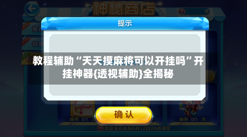 教程辅助“天天摸麻将可以开挂吗	”开挂神器{透视辅助}全揭秘-第2张图片