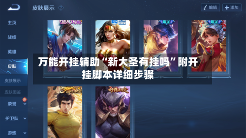 万能开挂辅助“新大圣有挂吗	”附开挂脚本详细步骤-第2张图片