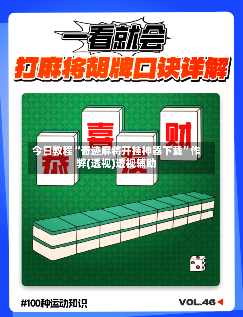今日教程“奇迹麻将开挂神器下载”作弊(透视)透视辅助