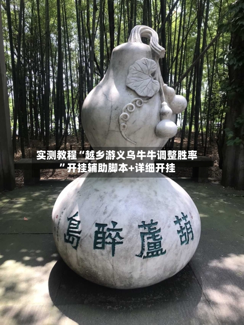 实测教程“越乡游义乌牛牛调整胜率”开挂辅助脚本+详细开挂-第3张图片
