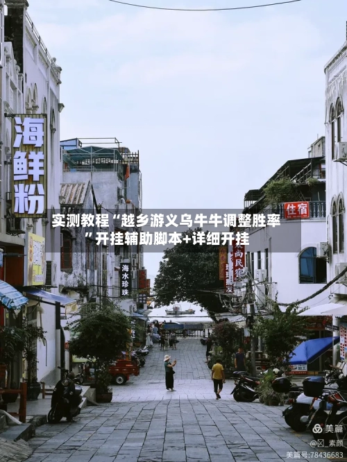 实测教程“越乡游义乌牛牛调整胜率	”开挂辅助脚本+详细开挂-第2张图片