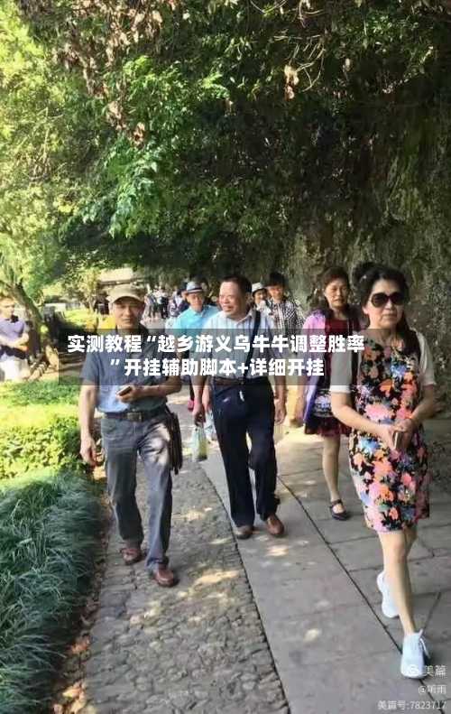 实测教程“越乡游义乌牛牛调整胜率”开挂辅助脚本+详细开挂