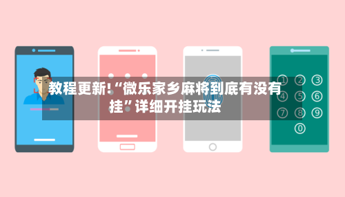 教程更新!“微乐家乡麻将到底有没有挂	”详细开挂玩法-第2张图片