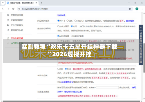 实测教程“欢乐卡五星开挂神器下载”2026透视开挂-第2张图片