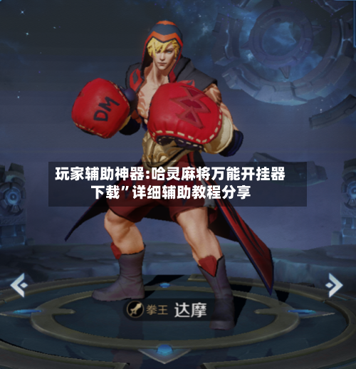 玩家辅助神器:哈灵麻将万能开挂器下载	”详细辅助教程分享-第3张图片