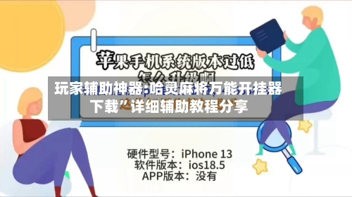 玩家辅助神器:哈灵麻将万能开挂器下载”详细辅助教程分享