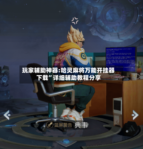 玩家辅助神器:哈灵麻将万能开挂器下载”详细辅助教程分享-第2张图片