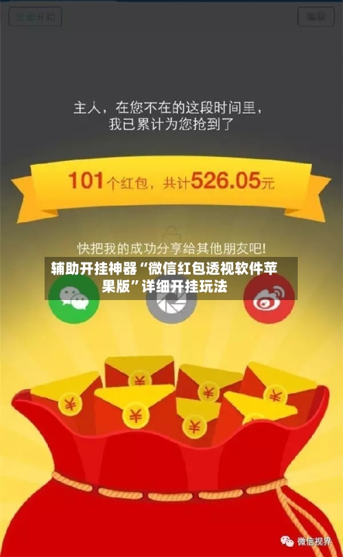 辅助开挂神器“微信红包透视软件苹果版”详细开挂玩法-第2张图片
