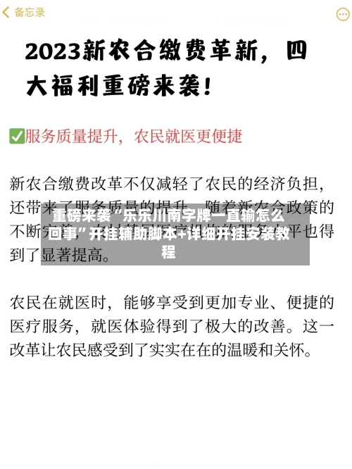 重磅来袭“乐乐川南字牌一直输怎么回事”开挂辅助脚本+详细开挂安装教程-第3张图片