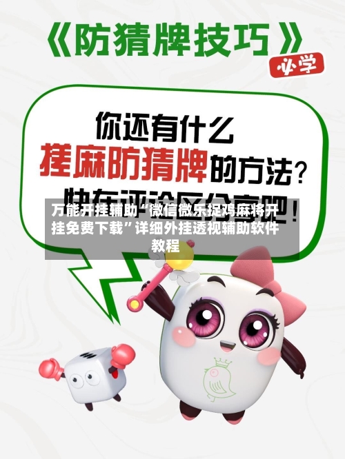 万能开挂辅助“微信微乐捉鸡麻将开挂免费下载	”详细外挂透视辅助软件教程-第2张图片