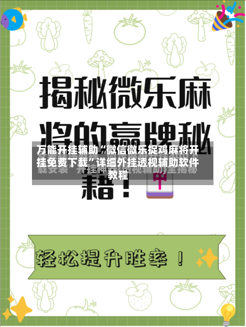 万能开挂辅助“微信微乐捉鸡麻将开挂免费下载”详细外挂透视辅助软件教程-第3张图片