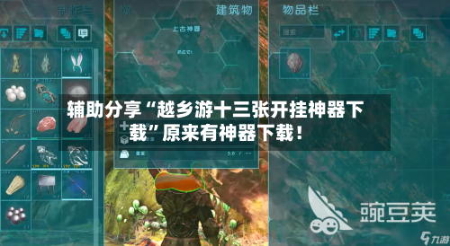 辅助分享“越乡游十三张开挂神器下载”原来有神器下载！
