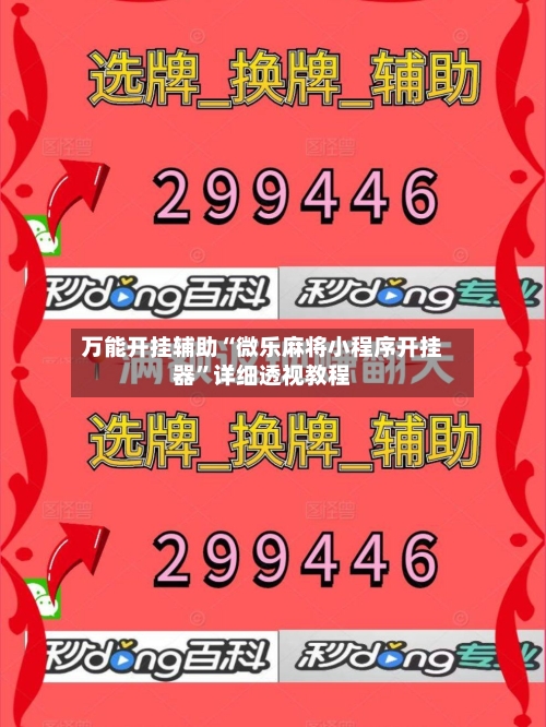 万能开挂辅助“微乐麻将小程序开挂器	”详细透视教程-第3张图片