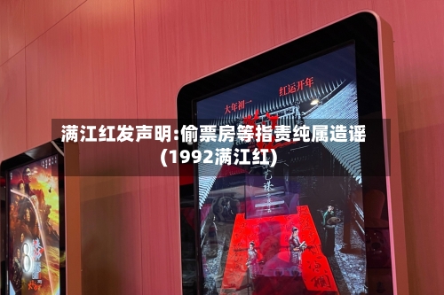 满江红发声明:偷票房等指责纯属造谣(1992满江红)-第2张图片