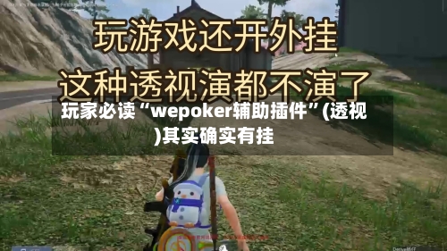 玩家必读“wepoker辅助插件”(透视)其实确实有挂-第3张图片