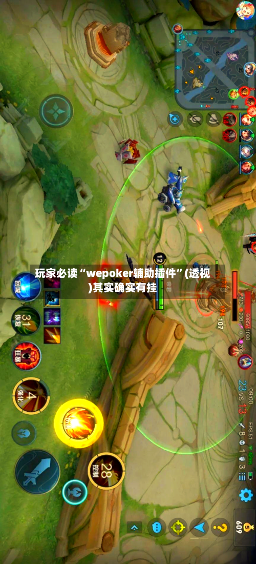玩家必读“wepoker辅助插件”(透视)其实确实有挂