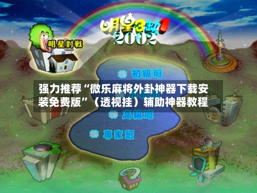 强力推荐“微乐麻将外卦神器下载安装免费版”（透视挂）辅助神器教程-第2张图片