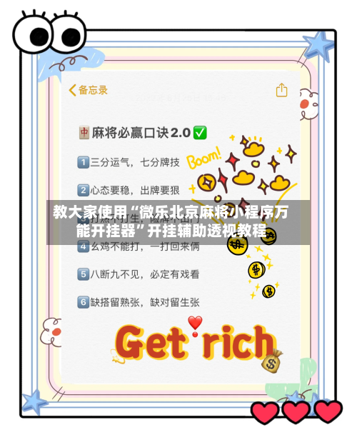 教大家使用“微乐北京麻将小程序万能开挂器	”开挂辅助透视教程-第2张图片