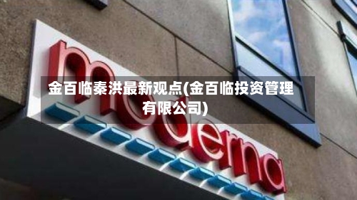 金百临秦洪最新观点(金百临投资管理有限公司)