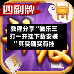 教程分享“微乐三打一开挂下载安装”其实确实有挂-第2张图片