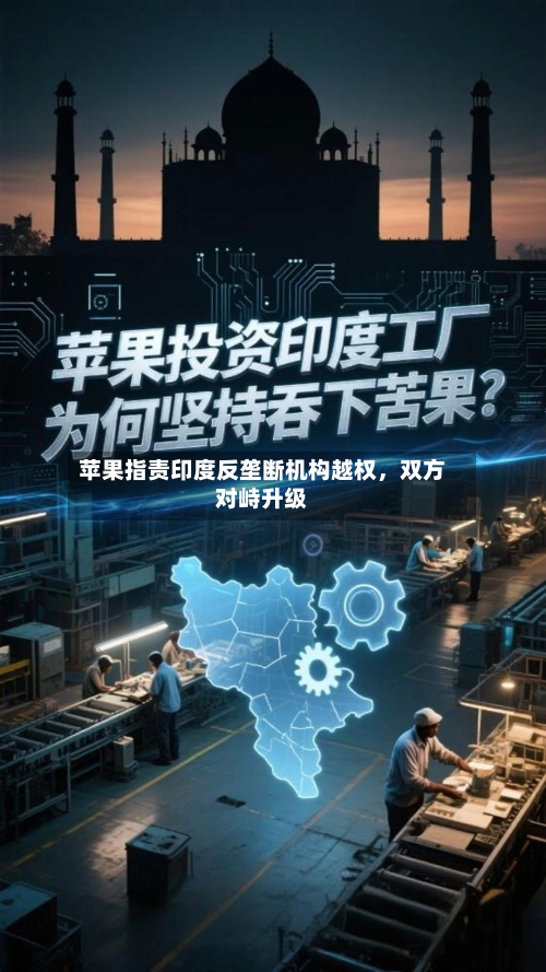 苹果指责印度反垄断机构越权	，双方对峙升级-第3张图片