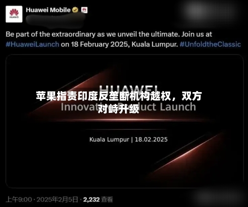 苹果指责印度反垄断机构越权	，双方对峙升级-第2张图片