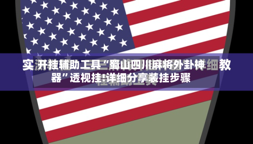 开挂辅助工具“蜀山四川麻将外卦神器”透视挂!详细分享装挂步骤-第2张图片