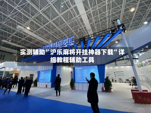 实测辅助”沪乐麻将开挂神器下载”详细教程辅助工具-第3张图片