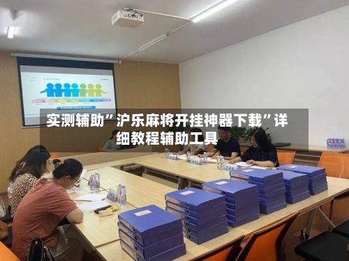 实测辅助”沪乐麻将开挂神器下载	”详细教程辅助工具-第2张图片