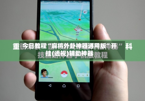 今日教程“麻将外卦神器通用版”开挂(透视)辅助神器-第2张图片