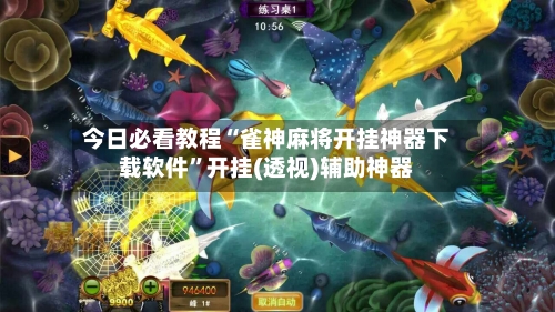 今日必看教程“雀神麻将开挂神器下载软件”开挂(透视)辅助神器-第2张图片
