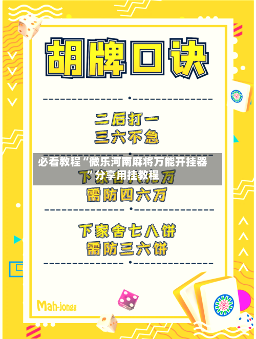 必看教程“微乐河南麻将万能开挂器”分享用挂教程