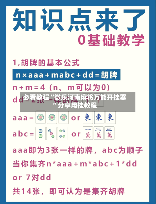 必看教程“微乐河南麻将万能开挂器”分享用挂教程-第2张图片