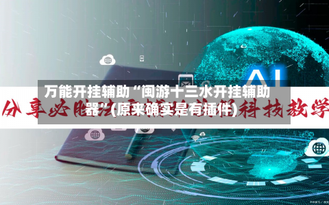 万能开挂辅助“闽游十三水开挂辅助器”(原来确实是有插件)