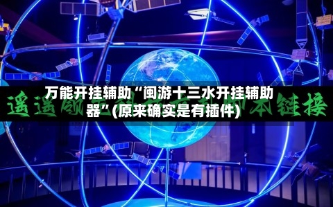 万能开挂辅助“闽游十三水开挂辅助器	”(原来确实是有插件)-第2张图片