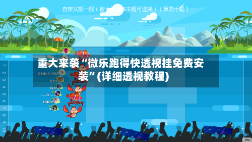 重大来袭“微乐跑得快透视挂免费安装	”(详细透视教程)-第2张图片