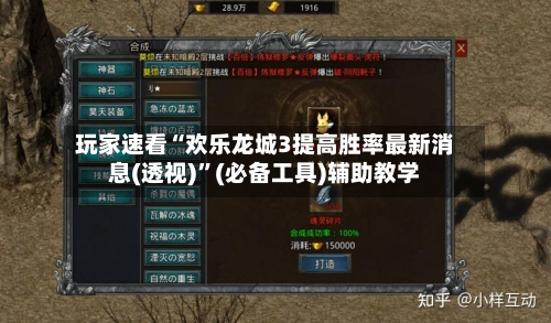 玩家速看“欢乐龙城3提高胜率最新消息(透视)”(必备工具)辅助教学-第2张图片