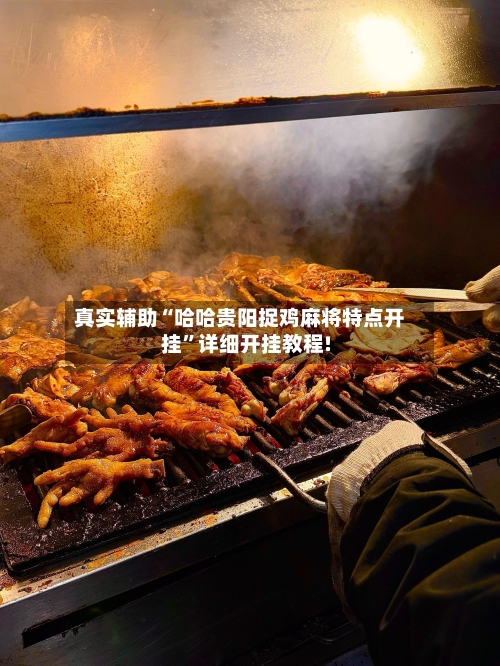真实辅助“哈哈贵阳捉鸡麻将特点开挂”详细开挂教程!-第2张图片