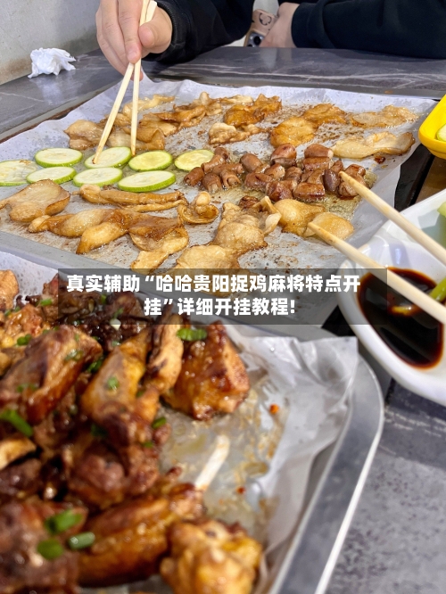 真实辅助“哈哈贵阳捉鸡麻将特点开挂”详细开挂教程!-第3张图片