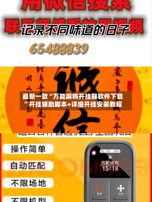 最新一款“万能麻将开挂器软件下载”开挂辅助脚本+详细开挂安装教程-第3张图片